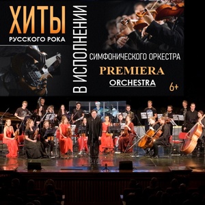 Premiera Orchestra 2025 Concerts de rock à Premiera Orchestra