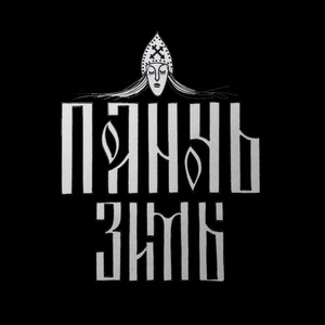 Полночь Зимы 2025 Concerts de rock à Полночь Зимы