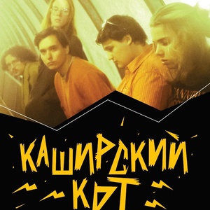 Каширский Кот 2025 Concerts de rock à Каширский Кот