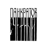 панкратов чёрный