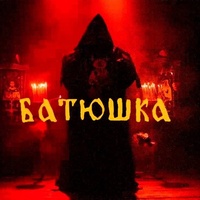 Krzysztof Drabikowski's Батюшка 2025 Krzysztof Drabikowski's Батюшка