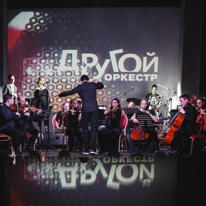 Другой Оркестр 2025 Concerts de rock à Другой Оркестр
