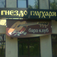 Gnezdo glukharia, Moscou