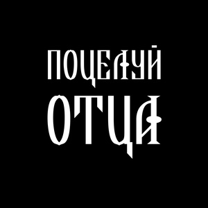 Поцелуй Отца