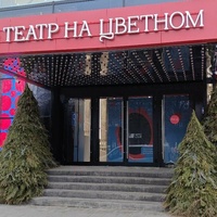 Teatr na Tsvetnom, Moscou