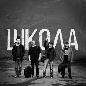 Школа 2025 Concerts de rock à Школа