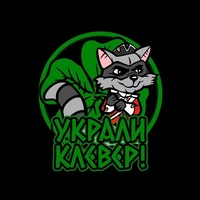 Украли Клевер! 2025 Украли Клевер!