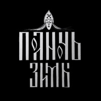 Полночь Зимы 2025 Полночь Зимы