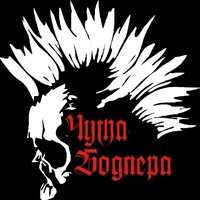 Чума-Бодлера 2025 Чума-Бодлера