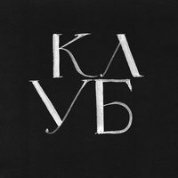 Klub "Klub", Moscou