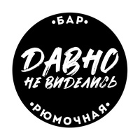 Bar Davno Ne Videlis, Omsk